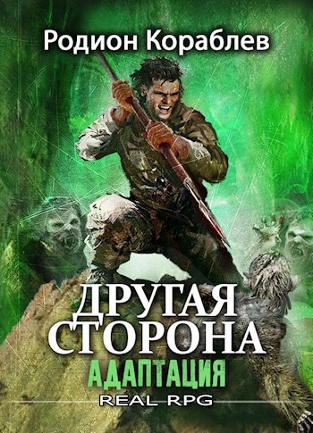 Адаптация Часть 1 - Родион Кораблёв - Библиотека аудиокниг