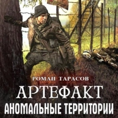 Артефакт - Роман Тарасов - Библиотека аудиокниг