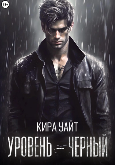 Уровень – Черный - Кира Уайт - Библиотека аудиокниг