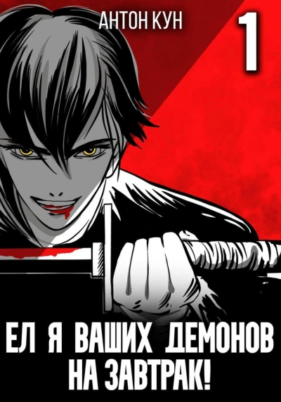 Ел я ваших демонов на завтрак! Том 1 - Антон Кун - Библиотека аудиокниг