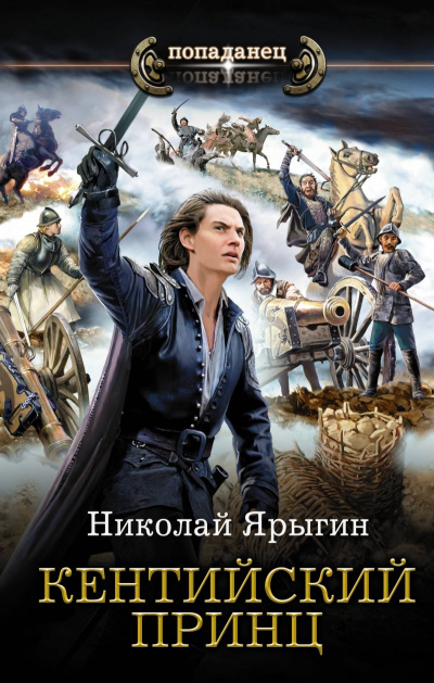 Кентийский принц - Николай Ярыгин - Библиотека аудиокниг