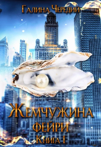 Жемчужина фейри. Книга 1 - Галина Чередий - Библиотека аудиокниг