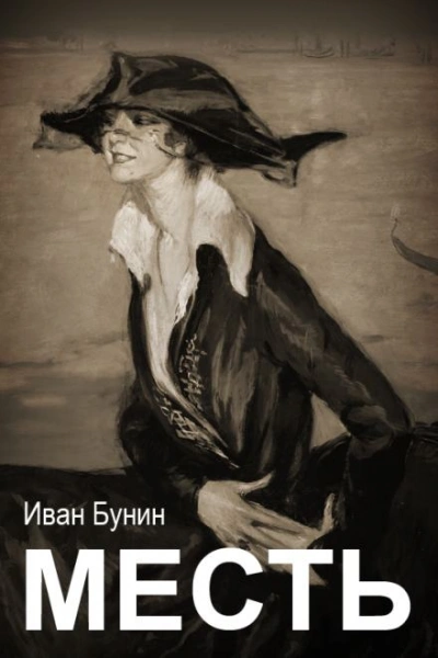 Месть - Иван Бунин - Библиотека аудиокниг