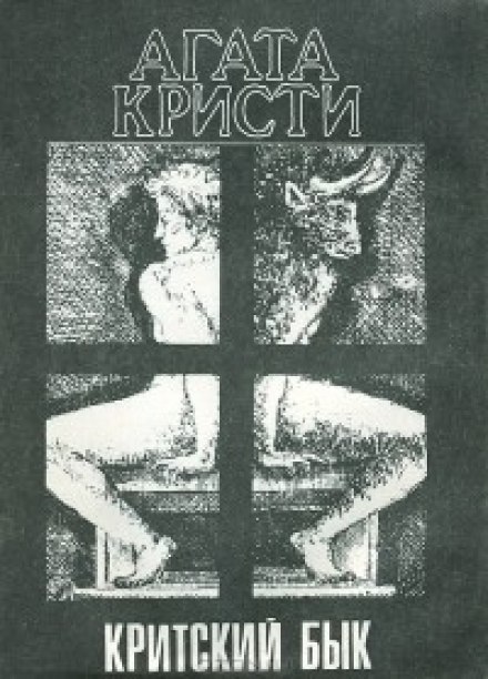 Критский бык - Агата Кристи - Библиотека аудиокниг