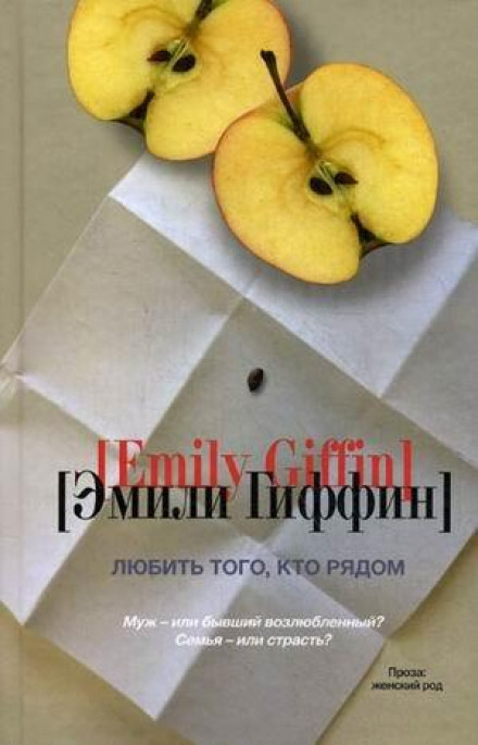 Любить того, кто рядом - Эмили Гиффин - Библиотека аудиокниг