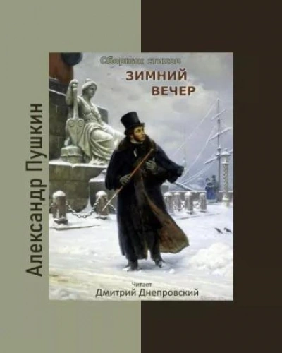 Зимний вечер. Сборник стихов - Александр Пушкин - Библиотека аудиокниг
