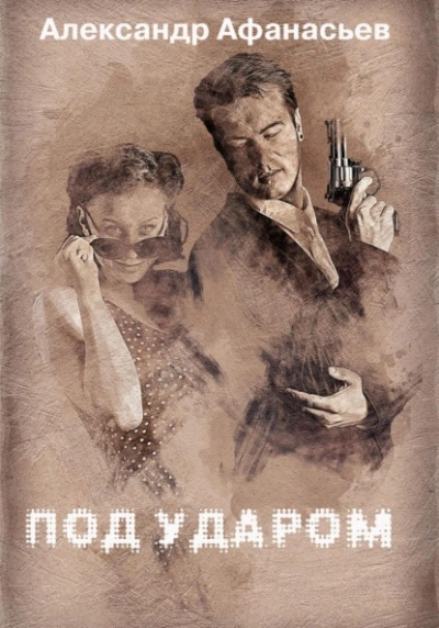 Под ударом - Александр Афанасьев - Библиотека аудиокниг