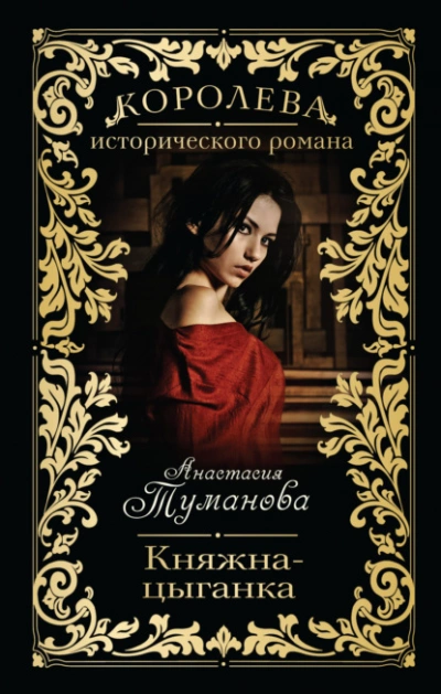 Княжна-цыганка - Анастасия Туманова - Библиотека аудиокниг