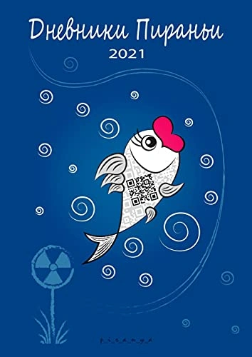 Дневники Пираньи. 2021 - p_i_r_a_n_y_a - Библиотека аудиокниг