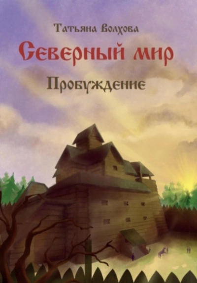 Пробуждение - Татьяна Волхова - Библиотека аудиокниг