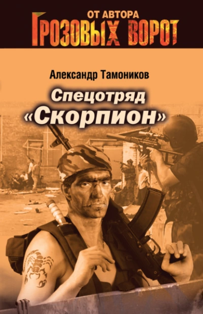 Спецотряд «Скорпион - Александр Тамоников - Библиотека аудиокниг