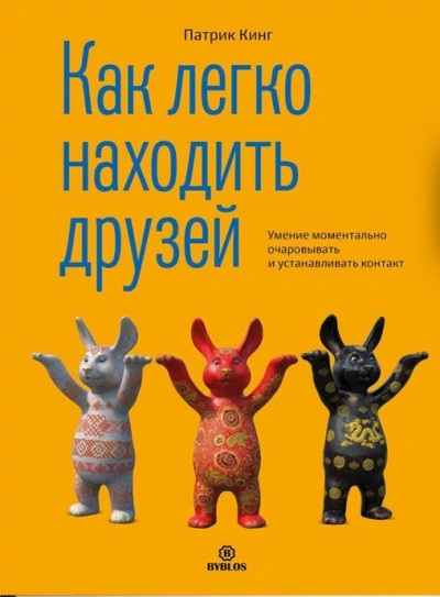 Как легко находить друзей. Умение моментально очаровывать и устанавливать контакт - Патрик Кинг - Библиотека аудиокниг