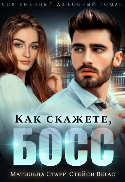 Как скажете, босс - Матильда Старр, Стейси Вегас - Библиотека аудиокниг
