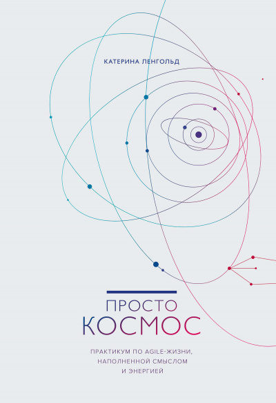 Просто космос. Практикум по Agile-жизни, наполненной смыслом и энергией - Катерина Ленгольд - Библиотека аудиокниг