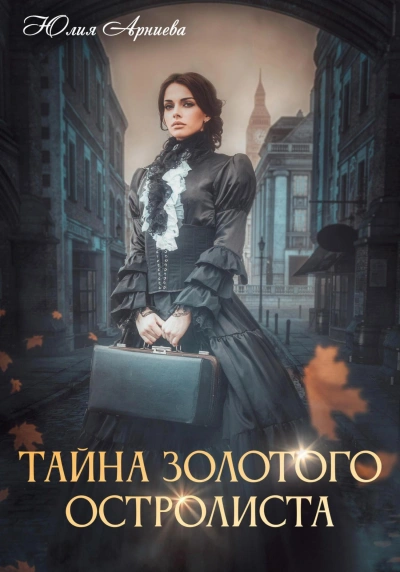 Тайна золотого остролиста - Юлия Арниева - Библиотека аудиокниг