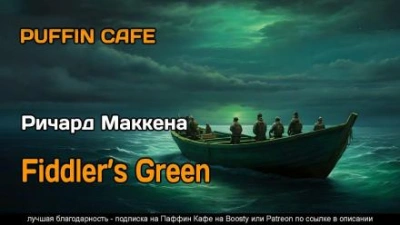 Страна мечты - Ричард Маккенна - Библиотека аудиокниг
