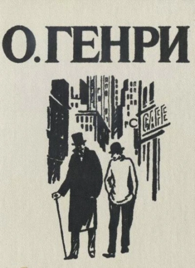Сыщики - О. Генри - Библиотека аудиокниг