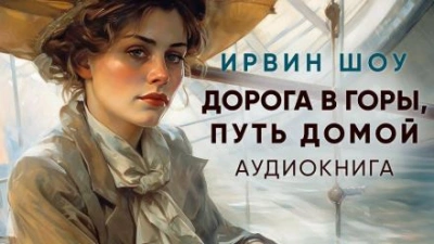 Дорога в горы, путь домой - Ирвин Шоу - Библиотека аудиокниг