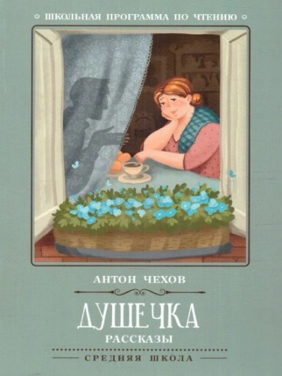 Душечка - Антон Чехов - Библиотека аудиокниг