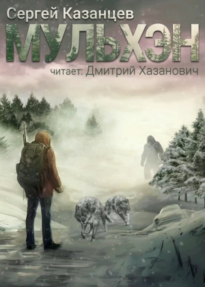 Мульхэн - Сергей Казанцев - Библиотека аудиокниг