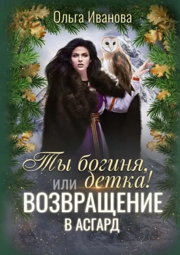 Возвращение в Асгард - Ольга Иванова - Библиотека аудиокниг