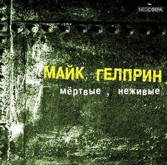 Мертвые, неживые (Почти как у людей) - Майк Гелприн - Библиотека аудиокниг
