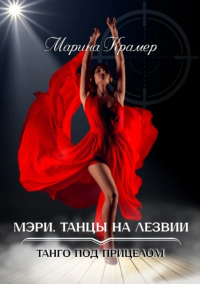 Мэри. Танцы на лезвии - Марина Крамер - Библиотека аудиокниг