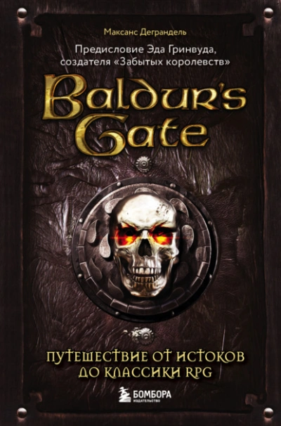 Baldur’s Gate. Путешествие от истоков до классики RPG - Максанс Деграндель - Библиотека аудиокниг