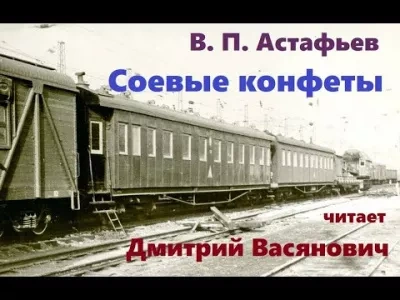 Соевые конфеты - Виктор Астафьев - Библиотека аудиокниг