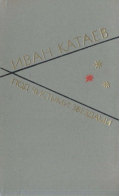 Под чистыми звездами - Иван Катаев - Библиотека аудиокниг