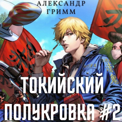 Разборки в старшей Тосэн! - Александр Гримм - Библиотека аудиокниг