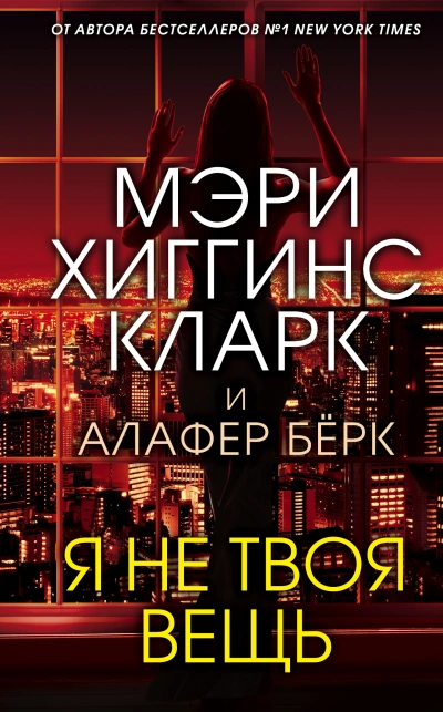 Я не твоя вещь - Мэри Кларк, Алафер Берк - Библиотека аудиокниг