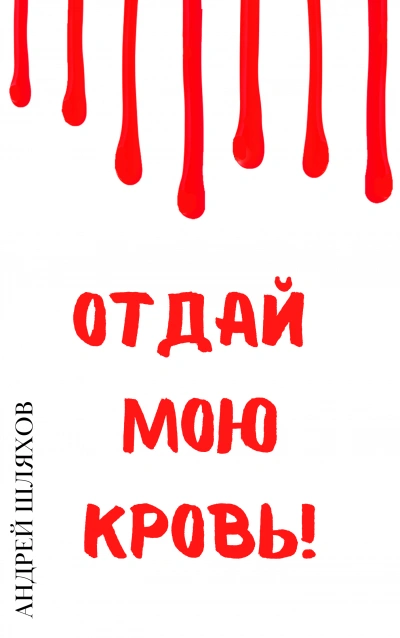 Отдай мою кровь - Андрей Шляхов - Библиотека аудиокниг