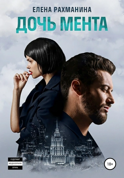 Дочь мента - Елена Рахманина - Библиотека аудиокниг