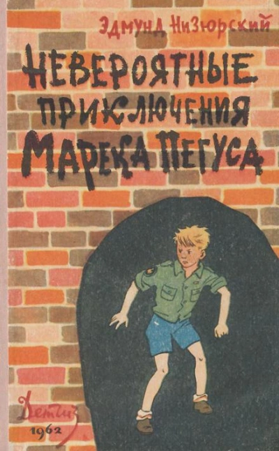 Невероятные приключения Марека Пегуса - Эдмунд Низюрский - Библиотека аудиокниг