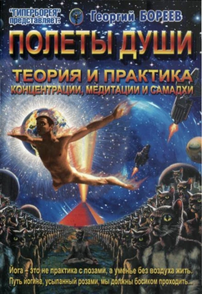 Полеты души - Георгий Бореев - Библиотека аудиокниг