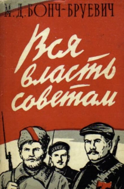 Вся власть Советам! - Михаил Бонч-Бруевич - Библиотека аудиокниг