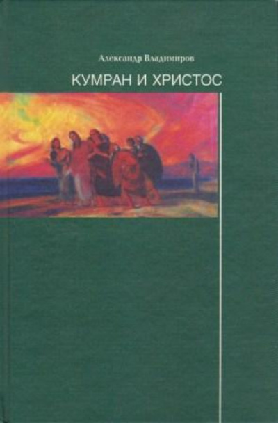 Кумран и Христос - Александр Владимиров - Библиотека аудиокниг