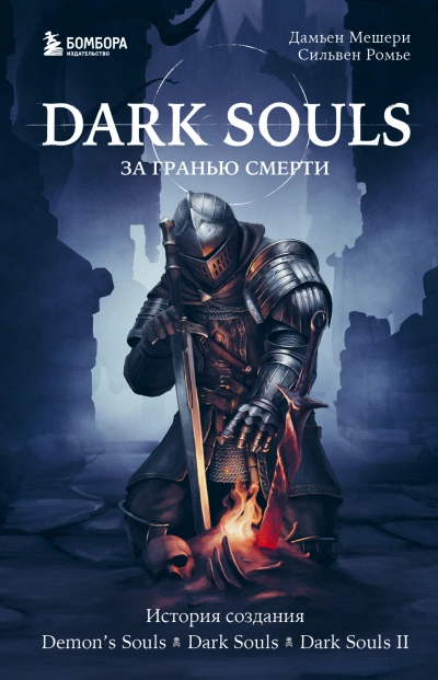 История создания Demon's Souls, Dark Souls, Dark Souls II - Дамьен Мешери, Сильвен Ромье - Библиотека аудиокниг