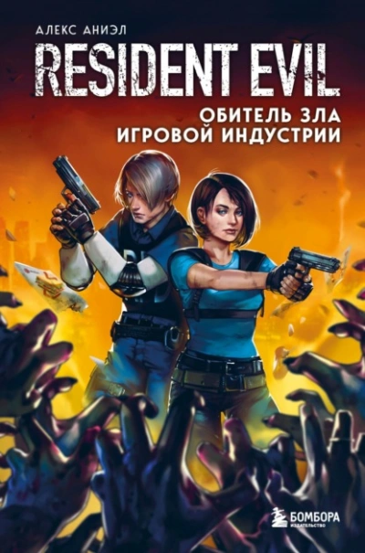 Resident Evil. Обитель зла игровой индустрии - Алекс Аниэл - Библиотека аудиокниг