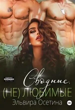 Сводные, (не) любимые - Эльвира Осетина - Библиотека аудиокниг