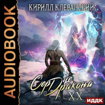 Сердце Дракона. Книга 20 - Кирилл Клеванский - Библиотека аудиокниг