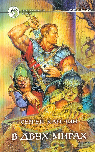 В двух мирах - Сергей Карелин - Библиотека аудиокниг