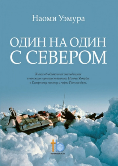 Один на один с Севером - Наоми Уэмура - Библиотека аудиокниг