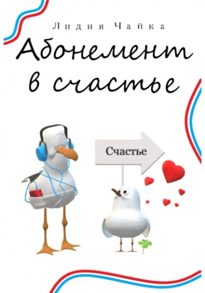 Абонемент в счастье - Лидия Чайка - Библиотека аудиокниг