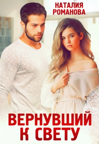 Вернувший к свету - Наталия Романова - Библиотека аудиокниг