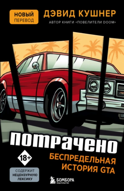 Потрачено. Беспредельная история GTA - Дэвид Кушнер - Библиотека аудиокниг