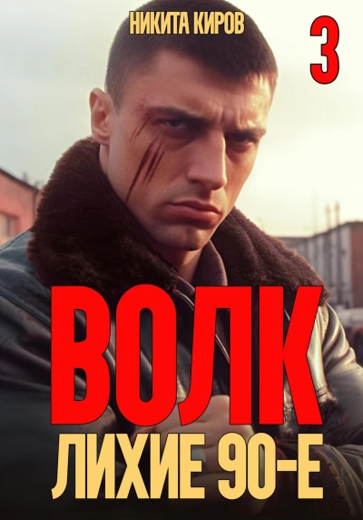 Волк 3: Лихие 90-е - Никита Киров - Библиотека аудиокниг