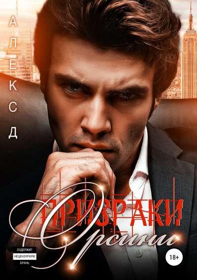 Призраки Орсини - Алекс Д. - Библиотека аудиокниг