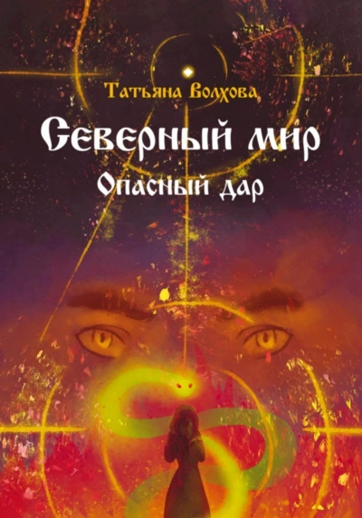 Северный мир. Опасный дар - Татьяна Волхова - Библиотека аудиокниг